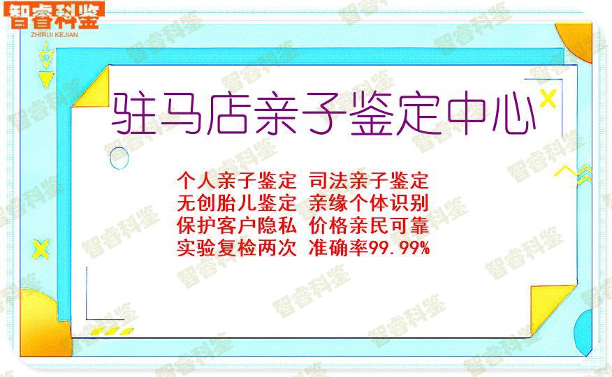 驻马店亲子鉴定中心