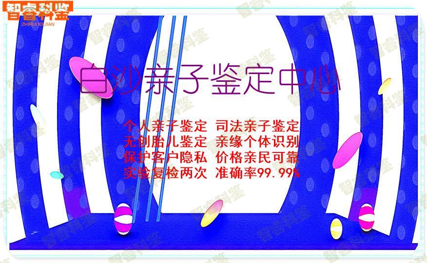 白沙亲子鉴定中心