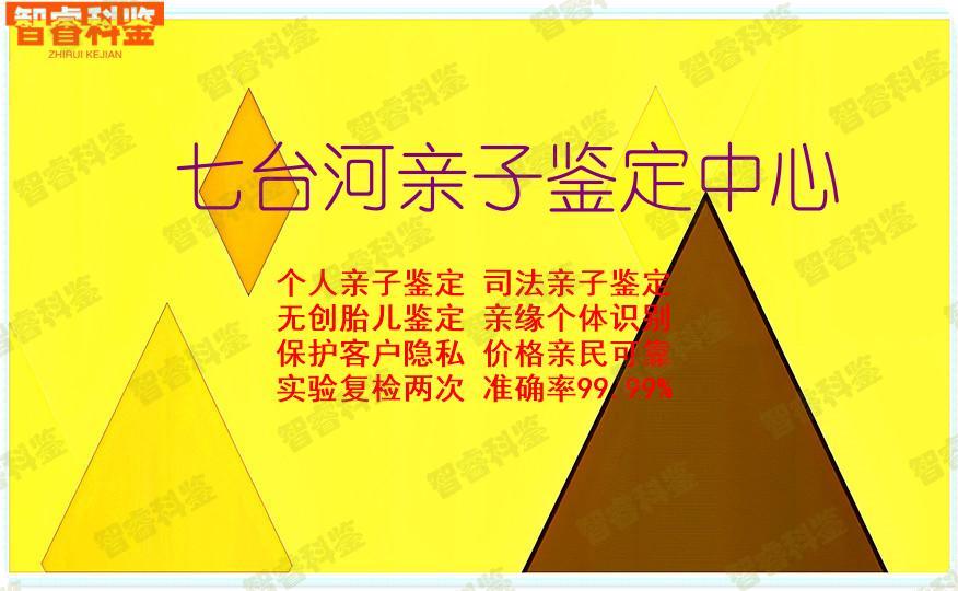 七台河亲子鉴定中心
