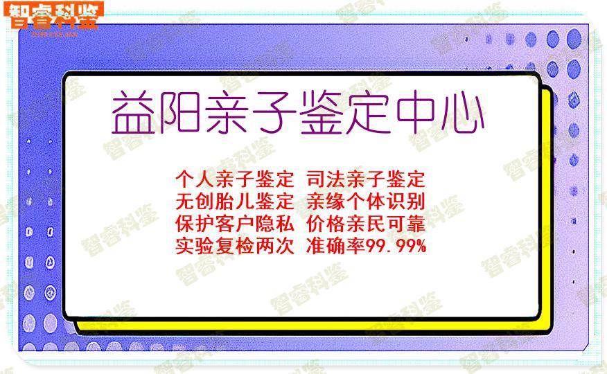 益阳亲子鉴定中心