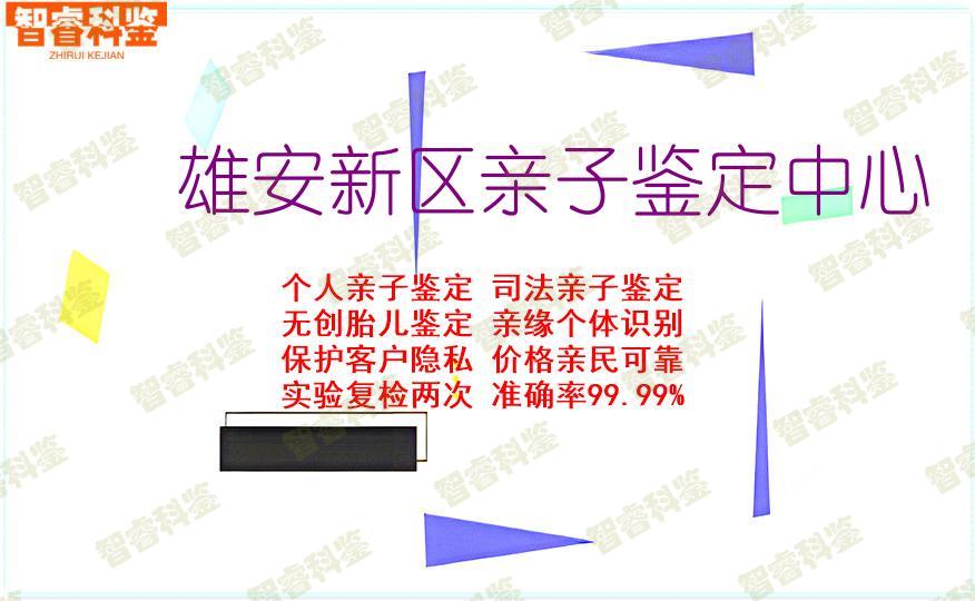 雄安新区亲子鉴定中心