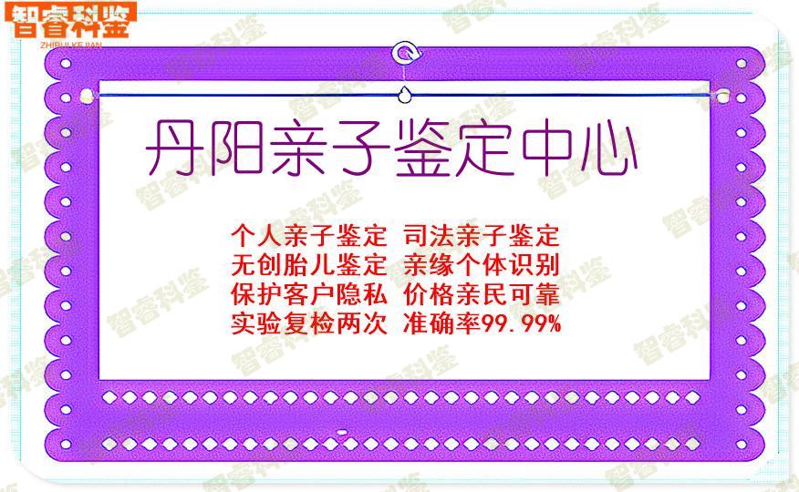 丹阳亲子鉴定中心