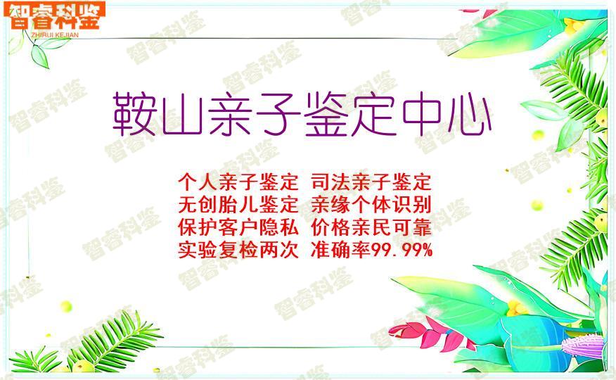 鞍山亲子鉴定中心