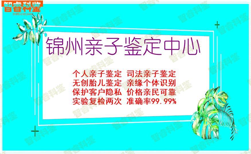 锦州亲子鉴定中心
