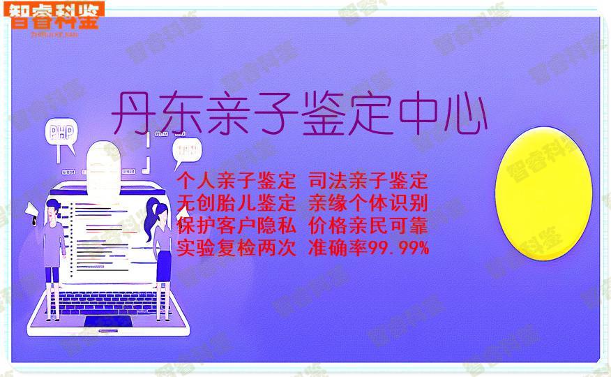 丹东亲子鉴定中心