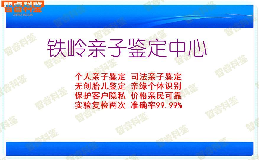 铁岭亲子鉴定中心