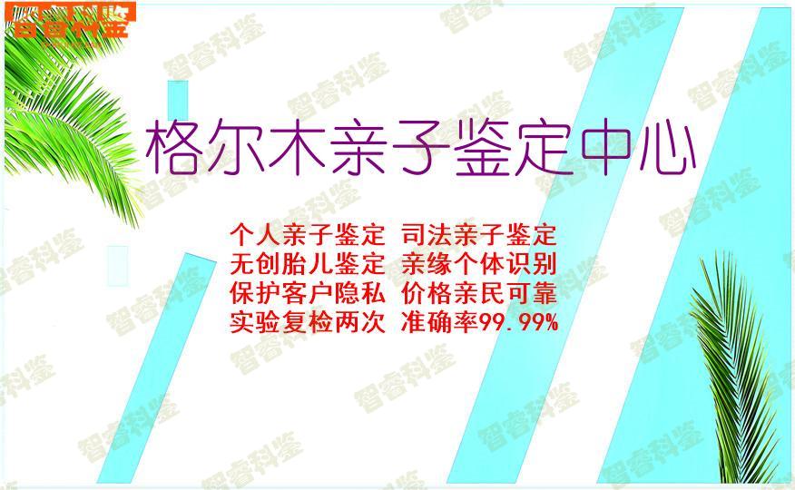 格尔木亲子鉴定中心
