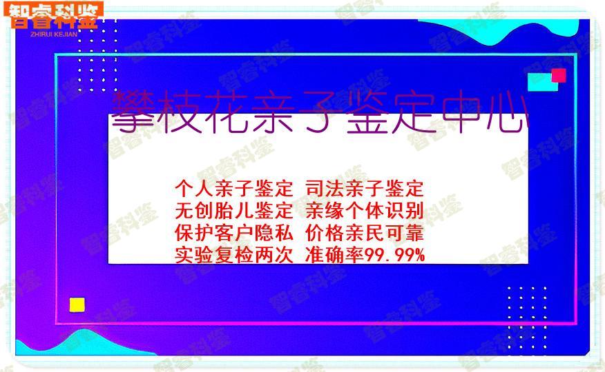 攀枝花亲子鉴定中心