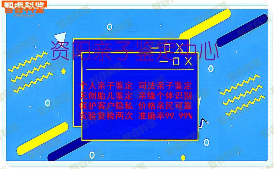 资阳亲子鉴定中心