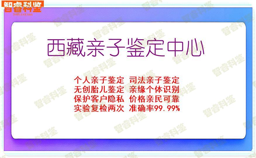 西藏亲子鉴定中心