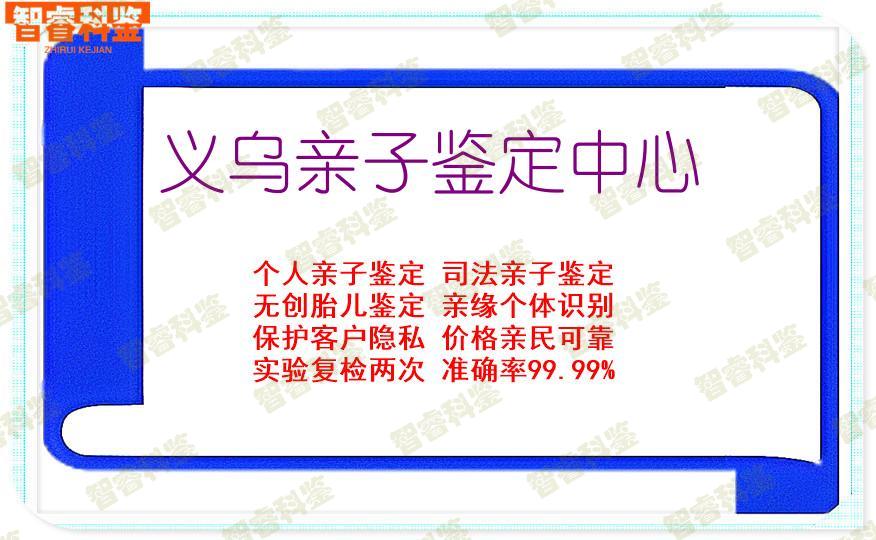 义乌亲子鉴定中心