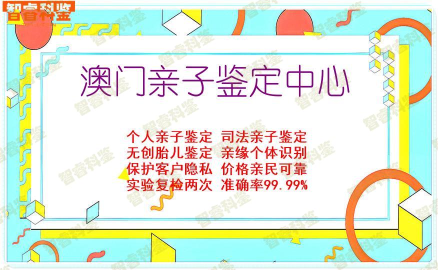澳门亲子鉴定中心