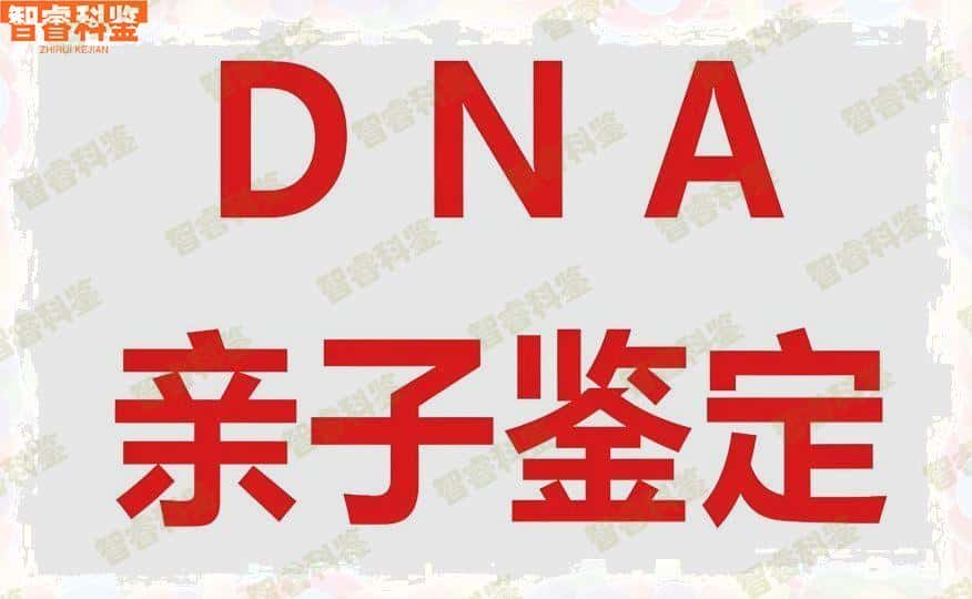 黄南州迁户亲子鉴定中心
